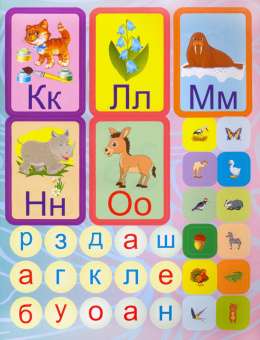 Лободина, Попова: Азбука в наклейках. Буквы, звуки, слоги, слова. Занимательные задания и игры