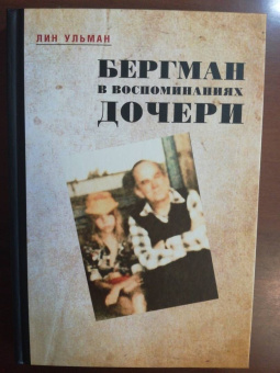 Лин Ульман: Бергман в воспоминаниях дочери