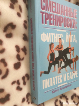 Хелен Вандербург: Смешанные тренировки. Фитнес, йога, пилатес и барре