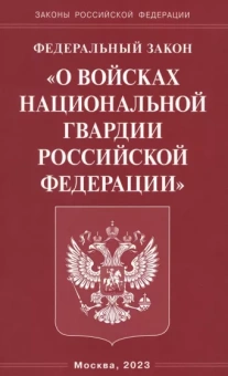 Федеральный Закон О войсках национальной гвардии РФ