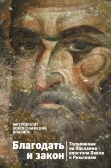 Иларион Митрополит: Благодать и закон. Толкование на Послание апостола Павла к римлянам