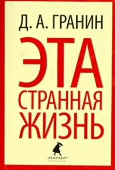Даниил Гранин: Эта странная жизнь