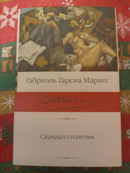 Маркес Гарсиа: Скандал столетия