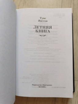 Туве Янссон: Летняя книга