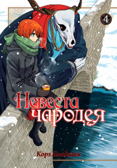 Корэ Ямадзаки: Невеста чародея. Том 4