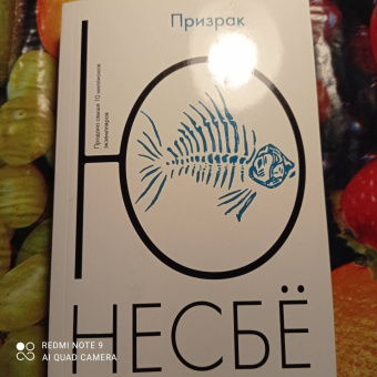 Ю Несбё: Призрак