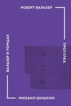 Вальзер, Шишкин: Прогулка