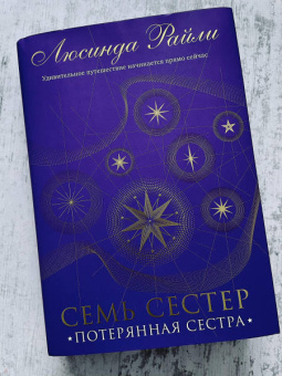 Люсинда Райли: Семь сестер. Потерянная сестра