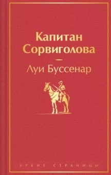 Луи Буссенар: Капитан Сорвиголова