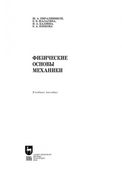 Пиралишвили, Шалагина, Каляева: Физические основы механики. Учебное пособие для СПО