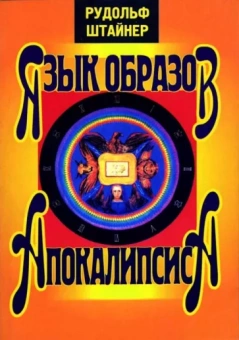 Рудольф Штайнер: Язык образов Апокалипсиса