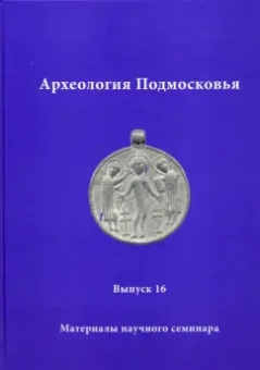 Лопатина, Забигайло, Кашина: Археология Подмосковья. Материалы научного семинара. Выпуск 16