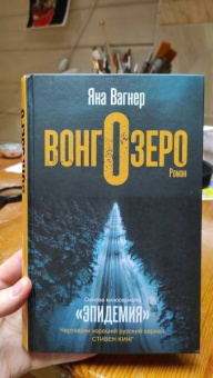 Яна Вагнер: Вонгозеро