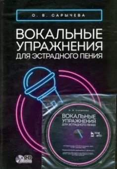 Ольга Сарычева: Вокальные упражнения для эстрадного пения. Ноты (+CD)