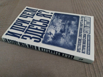 И при чем здесь я? Преступление, совершенное в марте 1945 года. История моей семьи