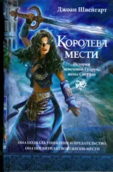 Джоан Швейгарт: Королева мести