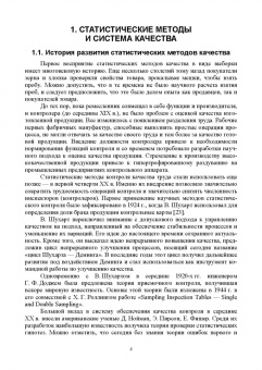 Леонов, Темасова, Шкаруба: Статистические методы и инструменты контроля качества. Учебное пособие для СПО