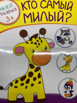 Кто самый милый?
