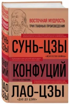 Сунь-Цзы, Лао-Цзы, Конфуций: Искусство войны. Беседы и суждения. Дао дэ цзин. Три главные книги восточной мудрости