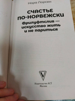 Нора Олсен: Счастье по-норвежски. Фрилуфтслив — искусство жить и не париться