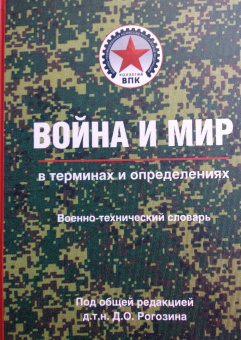 Дмитрий Рогозин: Война и мир в терминах и определениях. Военно-политический словарь. Книга 1
