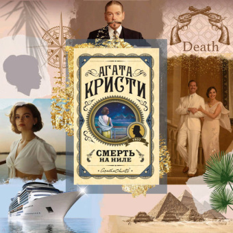Агата Кристи: Смерть на Ниле