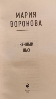 Мария Воронова: Вечный шах
