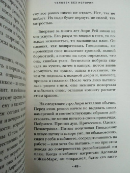 Николя Карро: Человек без истории