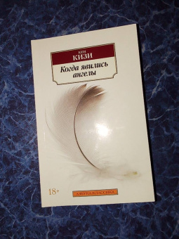 Кен Кизи: Когда явились ангелы
