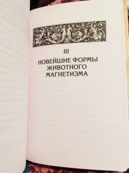 Матвей Хотинский: Чародейство и таинственные явления