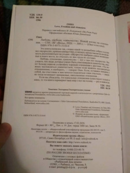 Ошо Багван Шри Раджниш: Любовь, свобода, одиночество. Новый взгляд на отношения