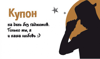 Таинственные купоны для нее
