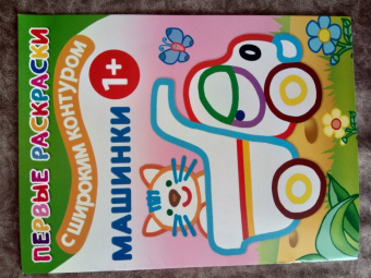 Машинки 1+. Самые первые раскраски с широким контуром