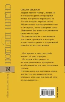 Сидни Шелдон: Если наступит завтра