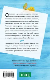 Дина Рубина: Почерк Леонардо