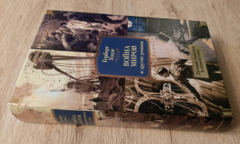 Герберт Уэллс: Война миров и другие романы