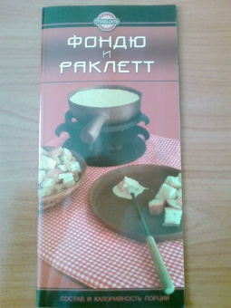 Фондю и раклетт