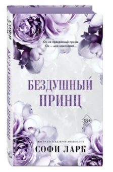 Софи Ларк: Бездушный принц