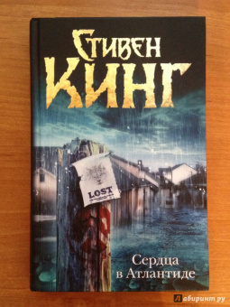 Стивен Кинг: Сердца в Атлантиде