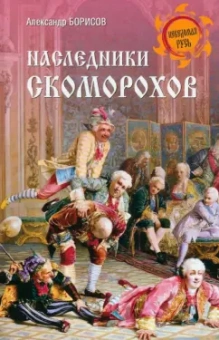 Александр Борисов: Наследники скоморохов