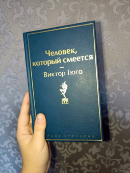 Виктор Гюго: Человек, который смеется