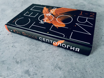 Юн Фоссе: Другое имя (Септология I-II)