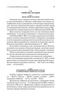 Анастасия Благоразумова: Обработка и обезвоживание осадков городских сточных вод. Учебное пособие. СПО