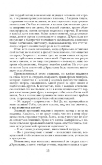 Александр Дюма: Три мушкетера