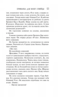 Лорет Уайт: Приманка для моего убийцы