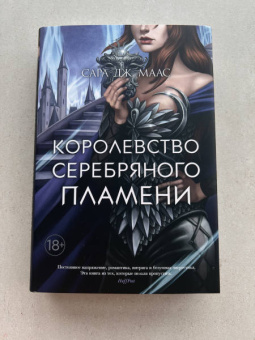 Сара Маас: Королевство серебряного пламени