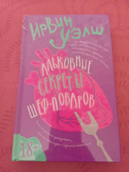 Ирвин Уэлш: Альковные секреты шеф-поваров