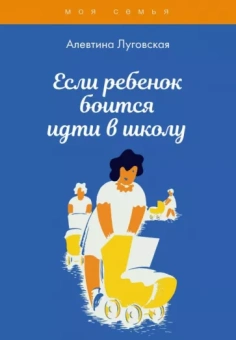 Алевтина Луговская: Если ребенок боится идти в школу