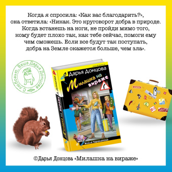 Дарья Донцова: Милашка на вираже
