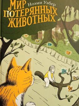 Ноэми Уэбер: Мир потерянных животных